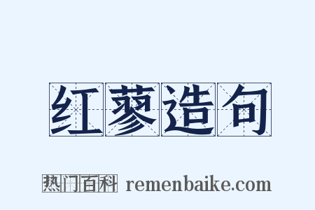 红蓼造句是什么意思的图片